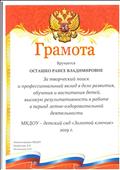 Грамота за творческий поиск и профессиональный вклад в дело развития. обучения и воспитания детей, высокую результативность в работе в период летне-оздоровительной деятельности 2019 год МКДОУ д\с "Золотой ключик"