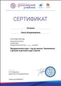 Сертификат  за участие в вебинаре 1 час " Предшкольная пора- год до школы. Занимаемся с детьми в детском саду и школе. 2018 год