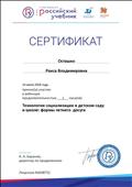 Сертификат за участие в вебинаре 1час " технологии социализации в детском саду и школе: формы летнего досуга" 2018 год