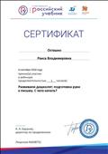 Сертификат за участие в вебинаре 1 час "развиваем дошколят: подготовка руки к письму. С чего начать? 2018 год