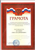 Грамота за вклад в работу ДОУ, ответственное отношение к своим должностным обязанностям и в связи с празднованием Дня дошкольного работника 2019 год